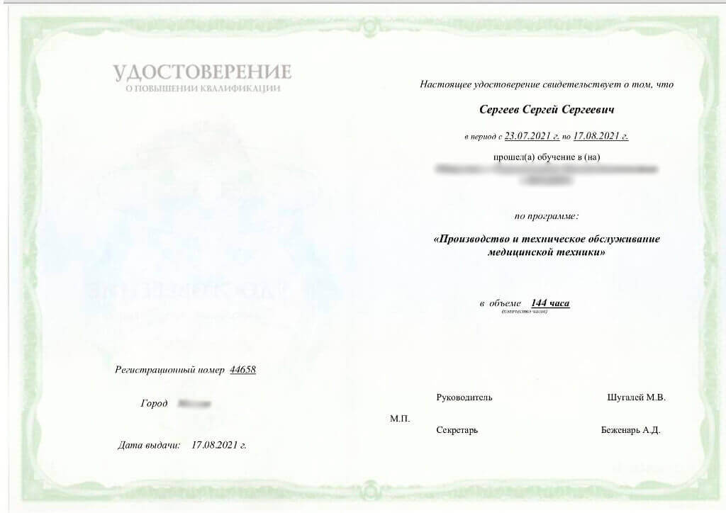 Удостоверение о повышении квалификации