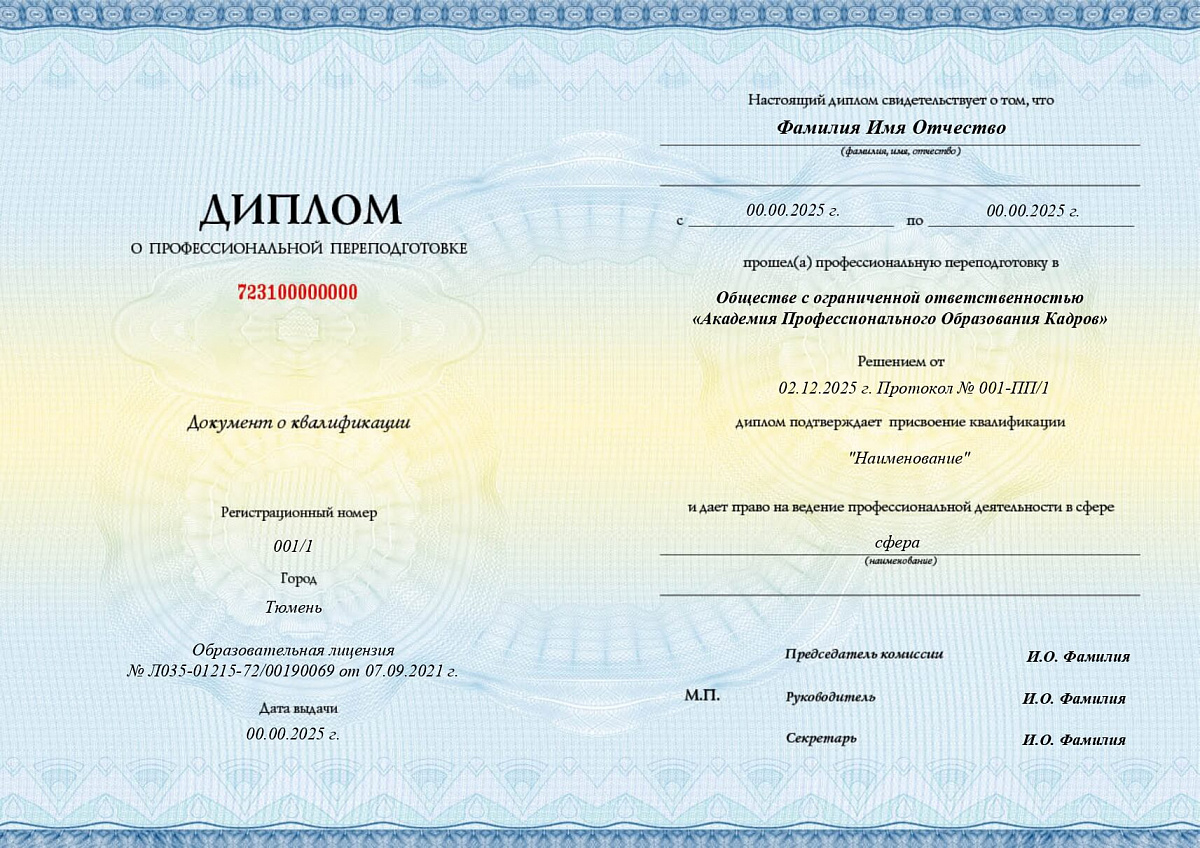 Диплом о профессиональной переподготовке